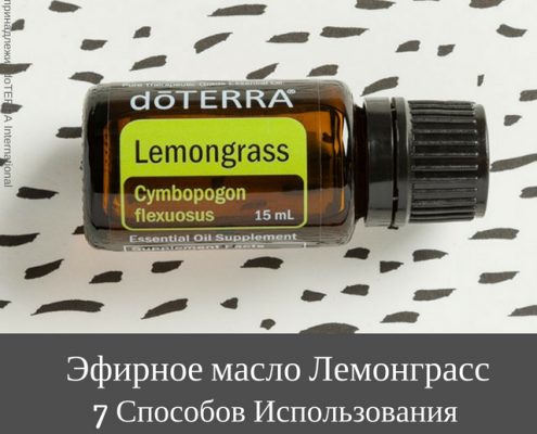 использование эфирного масла Лемонграсс